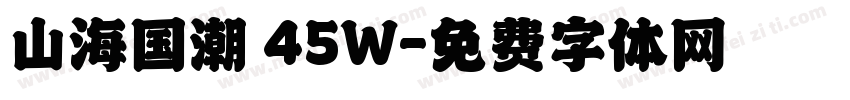 山海国潮 45W字体转换